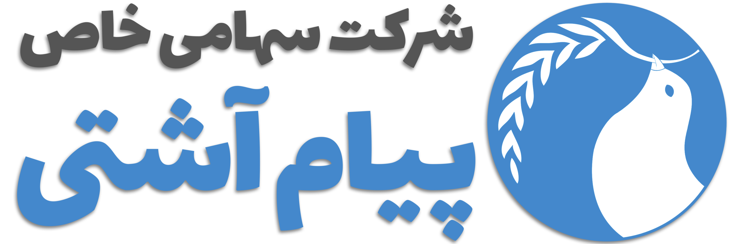 شرکت پیام آشتی